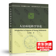 正版 人居環(huán)境科學(xué)導(dǎo)論 吳良鏞編人居環(huán)境科學(xué)叢書(shū) 中國(guó)建筑工業(yè)出版社 9787112045068
