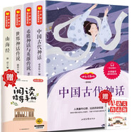 四年級(jí)上冊(cè)快樂(lè)讀書(shū)吧中國(guó)古代神話 山海經(jīng) 世界神話傳說(shuō) 希臘神話神話四年級(jí)必讀課外書(shū)同步語(yǔ)文人教版配套閱讀 贈(zèng)閱讀指導(dǎo)手冊(cè)贈(zèng)語(yǔ)文真有趣（全5冊(cè)）
