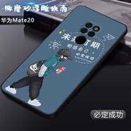 卡普圖 華為mate20手機殼HMA-AL00保護套直邊TPU全包防摔軟殼卡通男中國風(fēng)女國潮新款外殼 必定成功 華為Mate20【手機殼】