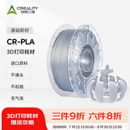 創(chuàng)想三維3d打印機(jī) CR-PLA 耗材配件1.75mm 1kg 多色可選 銀色