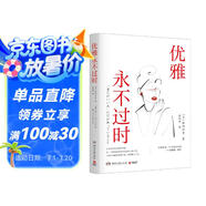 優(yōu)雅永不過(guò)時(shí)（日本暢銷(xiāo)超50萬(wàn)冊禮儀指導書(shū)系 優(yōu)雅是唯一不會(huì )褪色的美 皇室禮儀顧問(wèn)的優(yōu)雅指南）