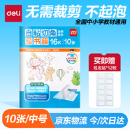 得力（deli）16K/10頁透明磨砂自粘包書皮包書膜帶切角  附帶姓名貼裝開學(xué)文具/VM403生日禮物
