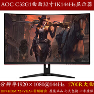 冠捷（AOC）原裝二手HKC三星顯示器32英寸液晶AOC屏2K曲面4K電競144HZ臺式PS4電腦通用 AOC C32G1曲面32寸無邊框1K144Hz 官方標(biāo)配