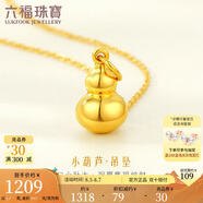 六福珠寶七夕情人節(jié)禮物 足金葫蘆黃金吊墜掛墜不含項鏈 計價 約1.20克