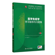 醫學(xué)免疫學(xué)學(xué)習指導與習題集（第4版）