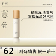 谷雨光果甘草雪肌水乳精華霜套裝祛黃提亮爽膚水補水保濕谷雨水國貨 雪肌柔光瀅潤精萃乳100ml