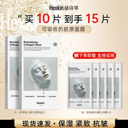 HEXKIN赫詩琴膠原面膜10片緊致抗皺 京東自營 保濕水潤禮物送女友