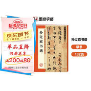 墨點(diǎn)字帖 唐孫過庭書譜 原大碑帖簡(jiǎn)體旁注 草書毛筆書法臨摹高清臨帖卡大草狂草潦草初學(xué)者入門