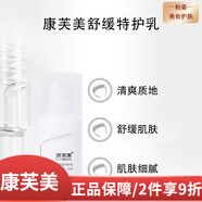 康芙美（Covomer）乳液補(bǔ)水保濕修護(hù)男女面部護(hù)膚品【真品保障】 舒緩保濕特護(hù)乳20ml