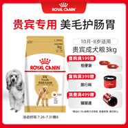 皇家狗糧 貴賓成犬狗糧 犬糧 寵物小型犬 PD30 全價(jià)犬糧 10月-8歲 3KG