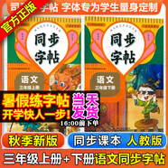 同步字帖小學(xué)生1-6年級(jí)任選2025秋寫(xiě)字課課練一二三四五六年級(jí)上冊(cè)下冊(cè)語(yǔ)文英語(yǔ)同步練字帖配套人教版外研版課本同步字貼描紅練習(xí)一二類(lèi)字筆畫(huà)筆順臨摹練習(xí)寫(xiě)字每日一練華夏文苑 【2本語(yǔ)文字帖】三年級(jí)上下冊(cè)