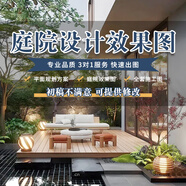 庭院設計效果圖制作方案施工圖代畫(huà)3d鳥(niǎo)瞰圖民宿露臺屋頂花園林景觀(guān)設計室內裝修定制別墅建筑庭院效果圖 2000塊的*數量累計對應金額