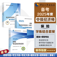 【人事社正版】2025新版中級經(jīng)濟(jì)師教材配套教輔 全真模擬測試 一章一練 力資源金融財政稅收工商管理建筑與房地產(chǎn)經(jīng)濟(jì)基礎(chǔ)旅游保險運輸農(nóng)業(yè) 中國人事出版社 人事社2025版 2025保險 兩科【基礎(chǔ)+專