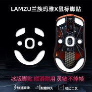 墨頓 適用蘭族瑪雅X防滑貼范納迪Fnatic聯(lián)名Maya X鼠標貼紙8K無(wú)線(xiàn)游戲專(zhuān)用防打油防刮超薄吸汗保護貼膜 特氟龍冰板腳貼【替換型PTFE腳墊】
