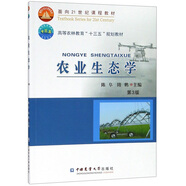 農(nóng)業(yè)生態(tài)學(xué)（第3版）/高等農(nóng)林教育“十三五”規(guī)劃教材