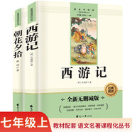 西游記 朝花夕拾無(wú)刪減人教版教材同步配套閱讀七年級上冊初一必讀課外書(shū)語(yǔ)文名著(zhù)課程化叢書(shū)2冊
