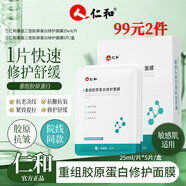 仁和匠心重組膠原蛋白修護(hù)面膜補(bǔ)水抗皺緊致抗衰老敏舒緩感肌曬后醫(yī)美修復(fù)