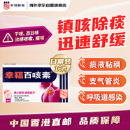 中國香港幸福百咳素干咳痕咳傷風咳百日咳感冒咳嗽祛痰化痰無睡意成人兒童止咳藥16片