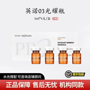 INNO INNOAESTHETICS批文英諾小棕瓶水光針凈斑素提亮膚色補(bǔ)水保濕精華液 英諾03光耀瓶3ml*4支/盒