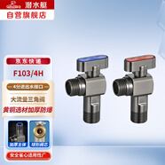 潛水艇（Submarine）F103/4H 黃銅球閥全開大流量三角閥燃?xì)獾嘏?【1冷+1熱】