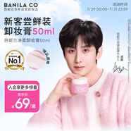芭妮蘭（banila co）【成毅同款】zero卸妝膏經(jīng)典款50ml  便攜旅行 臉部眼唇卸妝可用
