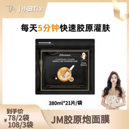肌司研【小田Tia專享】韓國JM肌司研樂享水解膠原面膜 C9膠原面膜2袋42片