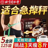 同仁堂左旋肉堿黑咖啡0蔗糖0脂0卡搭減肥瘦身肚子高燃正品100%非藥 五盒125袋【鞏固裝】