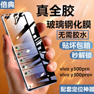 倍典Vvivoy300pro全膠鋼化膜y300pro+手機膜曲面屏x200玻璃y200防摔硬膜y200pro防爆高清防指紋保護膜 一片裝【真全膠鋼化膜】超清防指紋+定位神器丨 vivo Y300 Pr