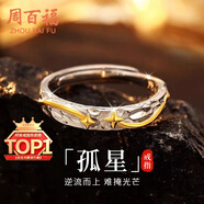 周百福 銀孤星戒指男士高級感自律輕奢指環(huán)生日七夕情人節(jié)禮物送男友