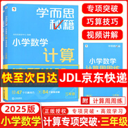 【京東物流 京倉直發(fā)】學(xué)而思秘籍小學(xué)數學(xué)計算專(zhuān)項突破速算進(jìn)階教程+練習一二三四五六年級計算教程練習冊思維訓練口算天天練速算進(jìn)階計算周周練豎式橫式培優(yōu)教材練習冊 （25版）小學(xué)數學(xué)計算教程+練習 三年級