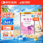 雀巢健康科學(xué)肽敏舒 0-1歲嬰兒乳蛋白深度水解配方食品 含乳糖 肽敏舒400g 12罐