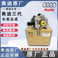 奧迪奧迪原廠(chǎng)水泵總成A4L/Q5/A6L/A5/Q3/A7Q7/A8發(fā)動(dòng)機節溫器電子水泵 三代水泵 節溫器