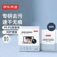 京東京造 潔影鏡片清潔濕巾50片 眼鏡清潔濕巾紙 擦眼鏡擦相機(jī)濕紙巾大號(hào)