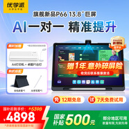 優(yōu)學(xué)派AI護(hù)眼學(xué)習(xí)機(jī)P66 8+512G 13.8英寸巨屏 2.5K圓偏振光護(hù)眼屏 學(xué)生平板電腦全齡段