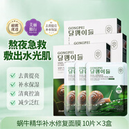 宮佩 GONGPEI蝸牛面膜補(bǔ)水保濕提亮膚色控油收縮毛孔女學(xué)生黨男女 今日活動(dòng)中【補(bǔ)水保濕】3盒30片 【滋潤保濕 煥現(xiàn)光感水嫩】蝸牛面膜25ml