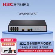 華三（H3C）千兆企業(yè)級(jí)二層網(wǎng)管交換機(jī) S5008PV5-EI-H1  8口千兆交換機(jī)