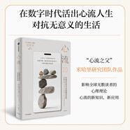 心流2.0 在復(fù)雜世界中創(chuàng)造最佳體驗(yàn) 心流之父米哈里直接合作者作品 重建心靈秩序 對(duì)抗無(wú)意義生活 注意力 數(shù)字世界 數(shù)字時(shí)代 孤獨(dú)社會(huì) 人工智能 尹燁 喻豐領(lǐng)讀推薦