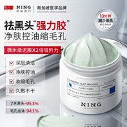 ning進(jìn)口清潔面膜去黑頭泥膜祛痘粉刺閉口收縮毛孔涂抹式面膜男女士
