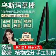 格蒙新疆烏斯曼草棒烏斯瑪生眉草漿汁眉粉眉筆睫毛膏眉毛睫毛眉毛