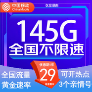 中國移動(dòng)流量卡低月租手機卡電話(huà)卡不限速純上網(wǎng)卡移動(dòng)5G流量卡4g全國高速通用流量 湖南專(zhuān)屬-29元145G流量+100分鐘-外省勿拍