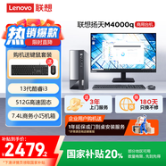 聯(lián)想(Lenovo)揚(yáng)天M4000q 商用辦公臺式電腦主機(jī)(酷睿13代i3-13100 8G 512G SSD)23.8英寸 國家補(bǔ)貼20%