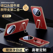 純甲【腕帶旋轉支架一體】華為mate70Pro手機殼電鍍素皮鏡頭全包mate7 寰宇紅 華為mate70