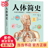 【當當正版】人體簡(jiǎn)史（全彩插圖版）樊登羅振宇推薦！文津獎獲獎作！萬(wàn)物簡(jiǎn)史作者全新力作！你的人體百科全書(shū)！腦洞大開(kāi)的冷知識！趣味科普 人體簡(jiǎn)史（全彩插圖版）