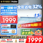 海爾1.5匹掛機變頻一級能效15秒速冷升級自清潔科技PMV自控溫模式省電32% 1.5匹 一級能效 【勁爽】省電32%