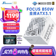 海韻（SEASONIC）850W FOCUS ATX3(2024)白色電源 12V-2x6 支持50系顯卡