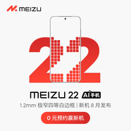 魅族（MEIZU）22 AI手機(jī) 1.2mm極窄四等白邊框 0元預(yù)約贏新機(jī) 將于8月發(fā)布 敬請(qǐng)期待