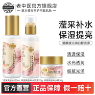 老中醫(yī)宛麗亮膚套裝護(hù)膚品 清透補(bǔ)水沁潤(rùn)肌膚 細(xì)膩光澤提亮改善干燥粗糙 美膚水+乳液+面霜