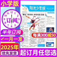 官方正版 陽(yáng)光少年報(bào)小學(xué)版2025年1-7月現(xiàn)貨【1-12月全年/半年訂閱/春夏合訂本/多人團(tuán)購(gòu)/月發(fā)/周發(fā)可選】1-6年級(jí)中小學(xué)生青少年新聞報(bào)紙新聞報(bào)紙非過(guò)刊雜志 【一月一發(fā)】半年訂閱25年8月-2