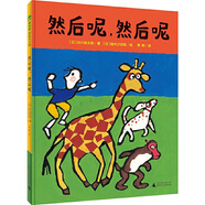 當(dāng)當(dāng) 魔法象·圖畫書王國 這是誰的自行車？我的第一輛自行車 然后呢，然后呢