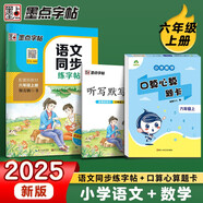 2025秋同步訓(xùn)練六年級語文數(shù)學(xué)上冊 套裝2冊 小學(xué)六年級語文同步練字帖數(shù)學(xué)口算心算題卡
